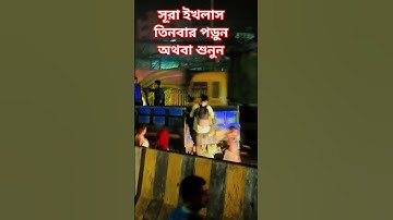 সূরা ইখলাস তিনবার পড়ুন অথবা শুনুন #egzonibrahimi #سورة_الإخلاص #ikhlas #video
