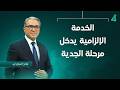 الخدمة الإلزامية يدخل مرحلة الجدية نشرة أخبار الظهيرة مع فالح الماجدي