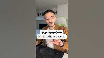 توقع الصعود بسهولة في التداول 💵