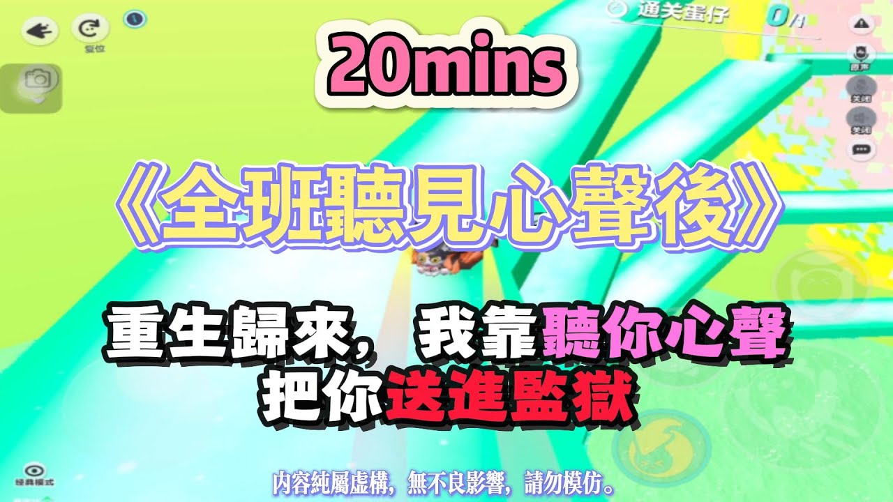 《全班聽見心聲後》復仇文。重生歸來，我靠聽你心聲，把你送進監獄！！完結嚕。 #小說 #聽書 #完結文 #有聲書 #蛋仔派对  #故事頻道