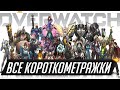 Все короткометражки от Overwatch до Overwatch 2 | 2014 - 2019 RU | Tavern Of Heroes