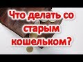 Что делать со старым кошельком ? Как избавиться  Приметы | Эзотерика для Тебя Советы