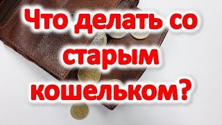 Что делать со старым кошельком ? Как избавиться  Приметы | Эзотерика для Тебя Советы