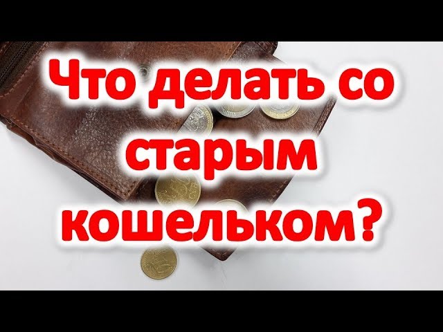 подарить кошелек женщине