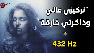 توكيدات التركيز العالي، الذاكرة الخارقة والنجاح المبهر بتردد 432hz *استمع قبل النوم*