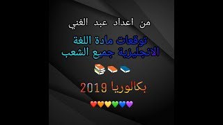 توقعات مادة اللغة الانجليزية بكالوريا 2019 جميع الشعب + نصائح في اللغة الانجليزية