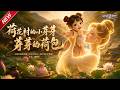 MULTISUB📢新番上线《荷花村的小芽芽:芽芽的荷包》#最新漫剧 #漫剧合集 #一口气看完 #动漫 #anime #AI漫剧 #破晓动漫社