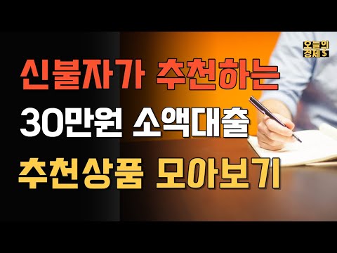 신불자가 추천하는 30만원 소액대출 추천상품 총정리 