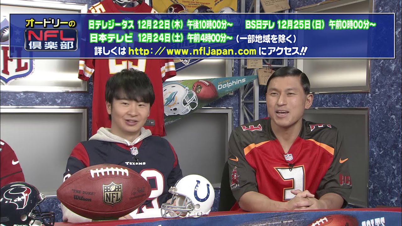 テレビ 日本 nfl 倶楽部 ピース綾部、オードリーと1年ぶり共演 『NFL倶楽部』オンラインライブ