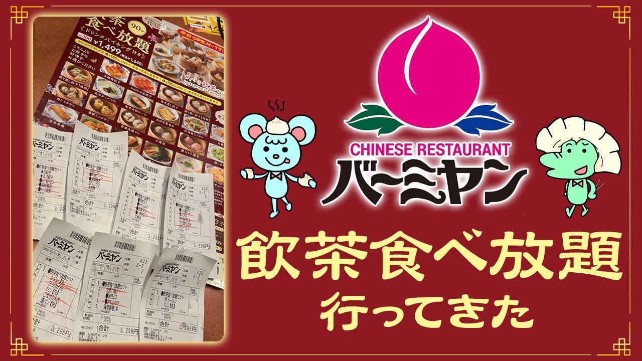 バーミヤン 飲茶食べ放題してきたのでまとめました Youtube