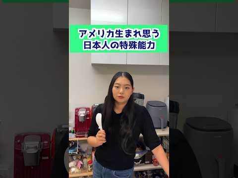 アメリカ生まれが思う日本人の特殊能力