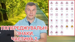 Попереджувальні знаки. ПДР України 2023. Дорожні знаки. Проїзд перехрестя. Автошкола. Автоінструктор