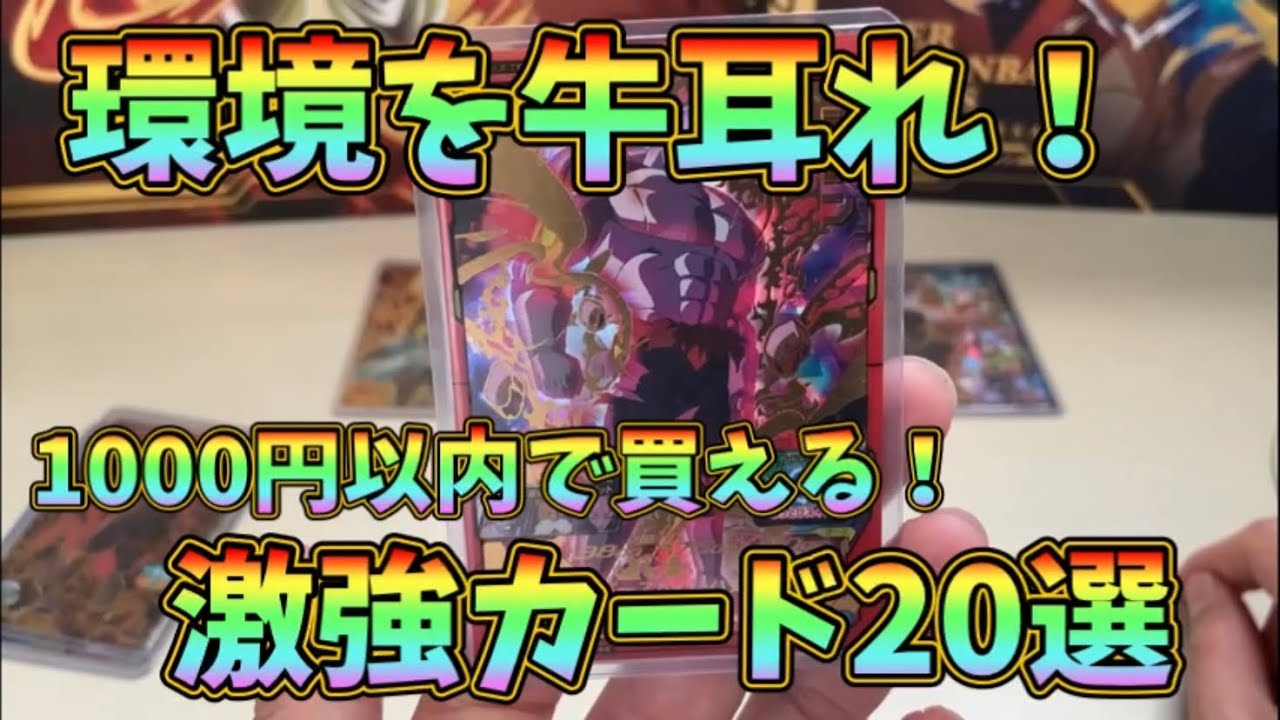 【SDBH】1000円以内でゲットできる激強カードを大紹介！初級者・中級者、超必見！ドラゴンボールヒーローズ