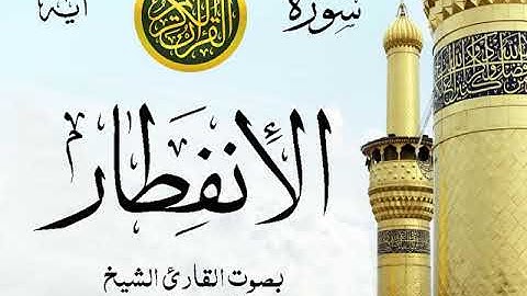 سورة الإنفطار - مع إظهار آيات القراءة - تلاوة القارئ الشيخ عبد الرحمن السديس .