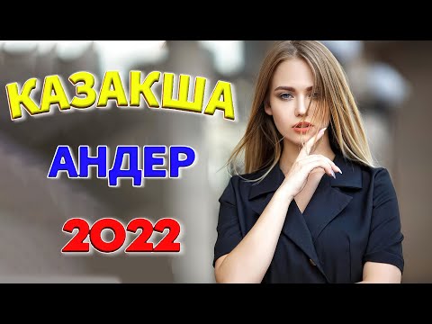 Казахские Песни 💛 Музыка Казакша 2022  Хиты Казахские Песни 2022  Казакша Андер 2022 Хит қайрат нұр