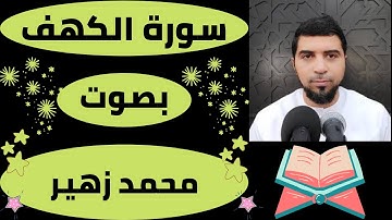 اجمل تلاوة سورة الكهف بصوت القارئ محمد زهير
