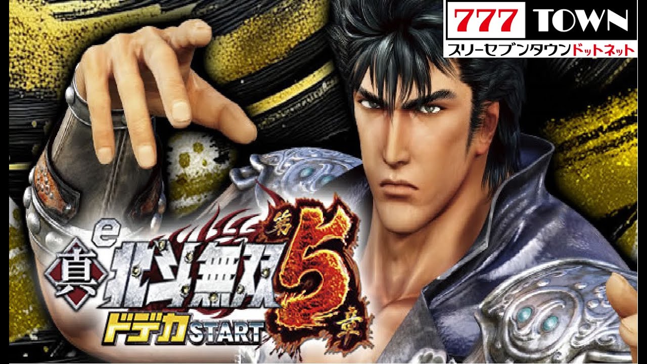 『パチンコ』e真・北斗無双 第5章 ドデカSTART　導入日2025年#スロット#パチンコ