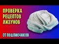 ПРОВЕРКА РЕЦЕПТОВ СЛАЙМОВ ОТ ПОДПИСЧИКОВ / Новые рецепты лизунов и слаймов