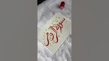 نام آسان سوره الروم به زبان عربی #خوشنویسی #شورت #هنر #عربی #اسلام #اثر هنری #مسلمان