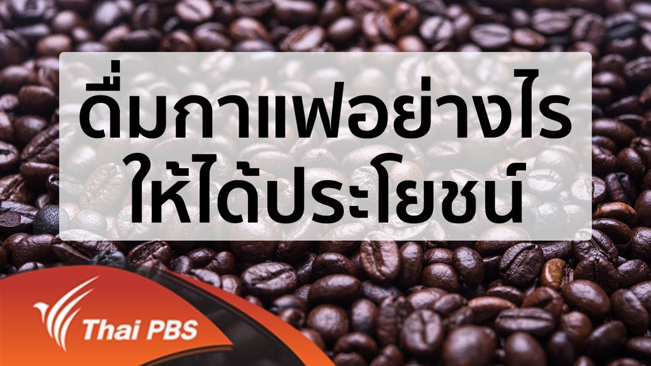 น้ําชา กาแฟ  New  คนสู้โรค : ดื่มกาแฟอย่างไรให้ได้ประโยชน์ (4 ก.ค. 59)