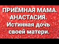 Дневник приёмной мамы/Обзор.