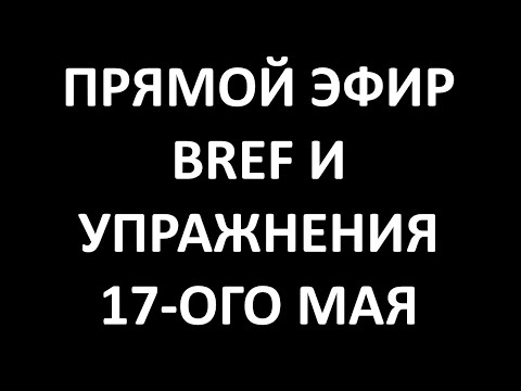 Прямой эфир 17/05/2020 - Bref и упражнения