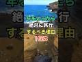 ㊗️10万ビュー🎊年をとったら絶対に旅行するべき理由1位は　#知恵 #名言 #開運 #雑学