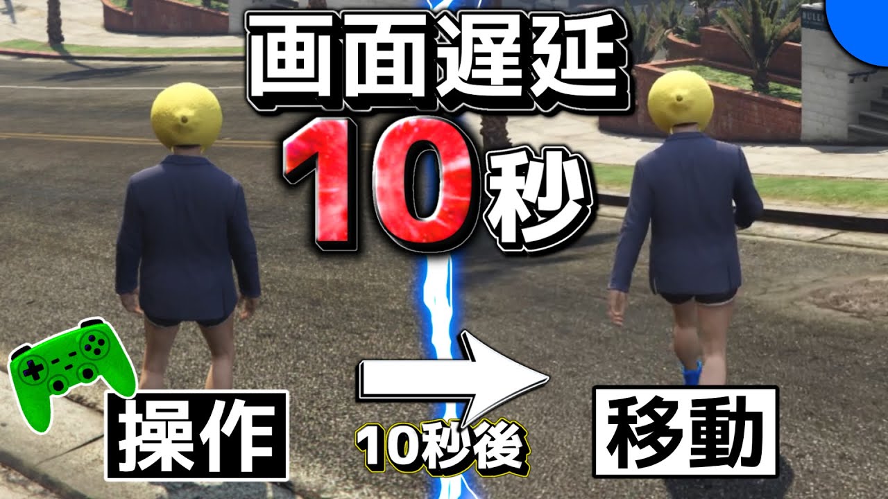 【検証】画面の遅延10秒でゲームはできるのか？【GTA5】