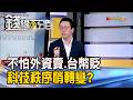 《不怕外資賣.台幣貶 台股"第四法人"勇?》【錢線百分百】20260713-6│非凡財經新聞│