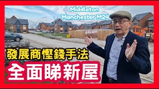 發展商慳錢手法 全面睇新屋 Middleton Manchester M24