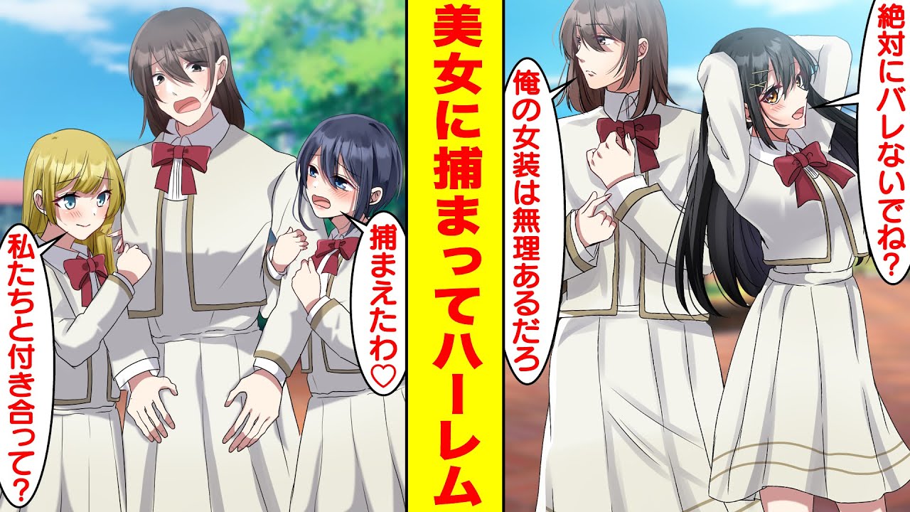 漫画 学園のマドンナと女子校にスパイとして潜入したら美女たちに捕まえられてハーレム状態 美女 絶対にバレないでね 俺 女装は無理があるだろ 女子高 生徒 捕まえたわ 胸キュン漫画 恋愛漫画 Youtube