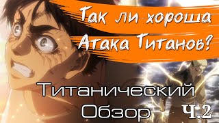 Так ли Хороша Атака Титанов? // Обзор Attack on Titan (сезон 2)