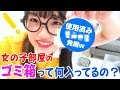 女の子の部屋のゴミ箱からヤバいもの発見！【使用済み●●】