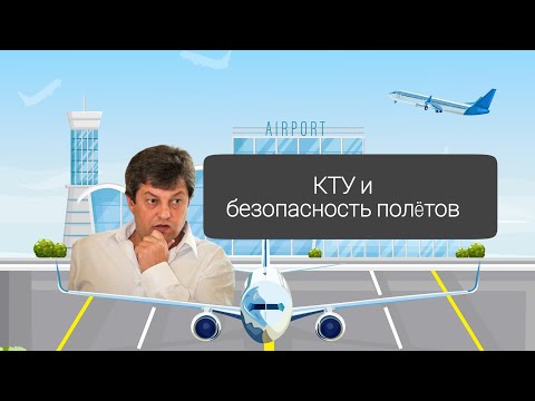 КТУ и безопасность полëтов в Пулково