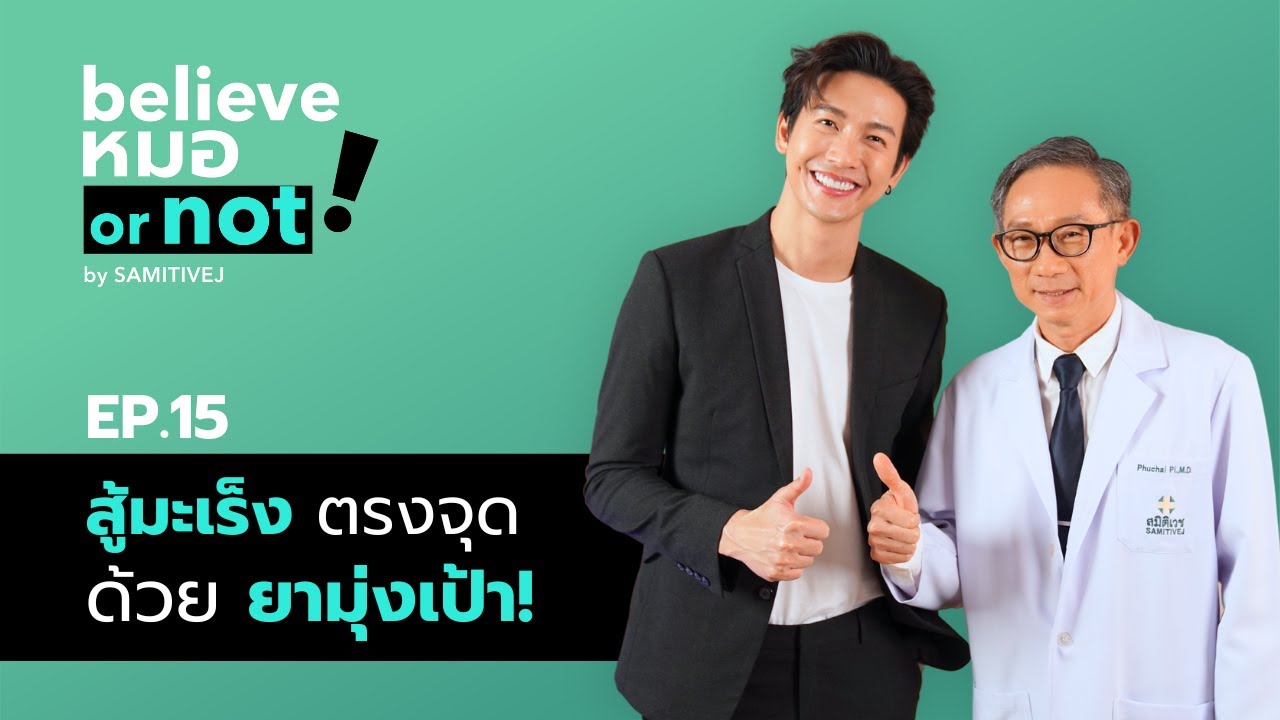 สู้มะเร็งตรงจุด ด้วยยามุ่งเป้า! | Believe หมอ or not? EP.15