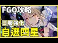 【FGO】繁中必選四星從者 | 強化有料？ | 巡靈強化第七彈【by.雷槍】