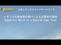イギリスの賛美歌の調べによる交響的行進曲(Symphonic March on a