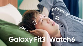 Galaxy Fit3 : โดนช็อตฟิลทั้งคืนด้วยเสียงกรน ให้ Galaxyfit3 แนะนำการนอนของคุณให้ดีขึ้น | Samsung