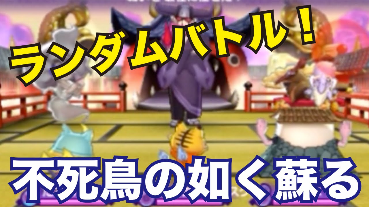 妖怪ウォッチ2・真打#252】不死鳥の如く蘇る！ランダムバトルで