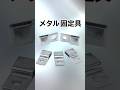 「メタル固定具」#shorts