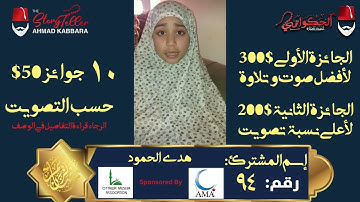 المشترك رقم ٩٤ هدى المحمود | مسابقة القرآن الكريم مع الحكواتي أحمد كبارة