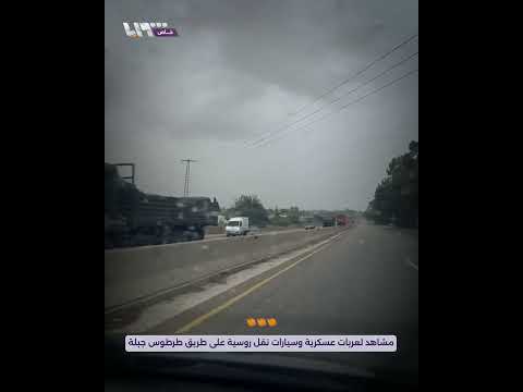مشاهد لعربات عسكرية وسيارات نقل روسية على طريق طرطوس جبلة