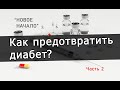 НОВОЕ НАЧАЛО – 8. Являются ли лекарства и инъекции единственным выходом для диабетиков? Часть 2