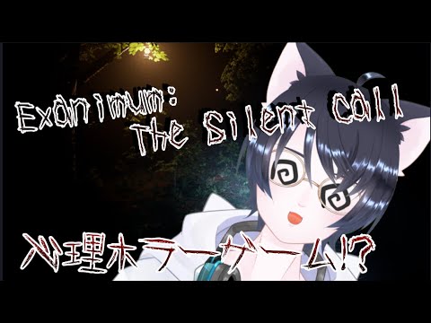 【Exanimum The Silent Call】心理ホラーも別に余裕だし？【完全初見プレイ】