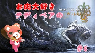 【モンスターハンターワイルズ】お肉大好きテディベア～🍖🧸💕#6【Vtuber】