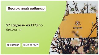 27 задание на ЕГЭ по биологии | Биология 10 класс | Умскул