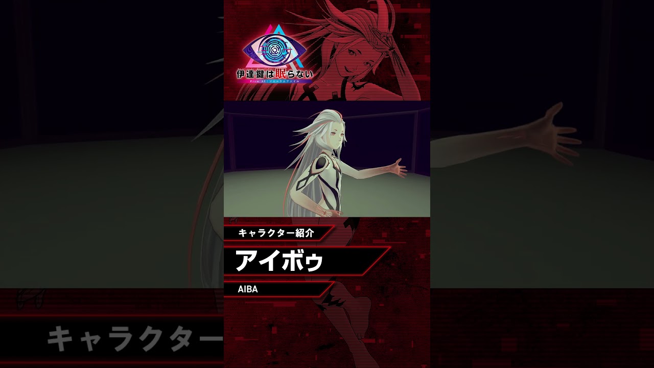 伊達鍵は眠らない - From AI：ソムニウムファイル』アイボゥ（CV. 鬼頭
