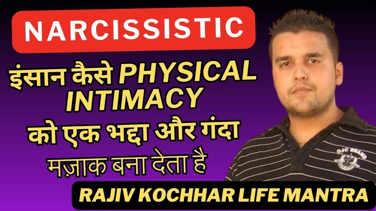 Narcissistic इंसान कैसे PHYSICAL INTIMACY को एक भद्दा और गंदा मज़ाक बना देता है