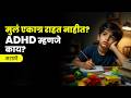“मुलं एकाग्र राहत नाहीत? ADHD म्हणजे काय?” #adhd #adhdawareness #childproblems