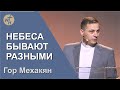 НЕБЕСА БЫВАЮТ РАЗНЫМИ / Гор Мехакян / 30.04.23